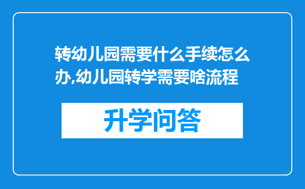 转幼儿园需要什么手续怎么办,幼儿园转学需要啥流程