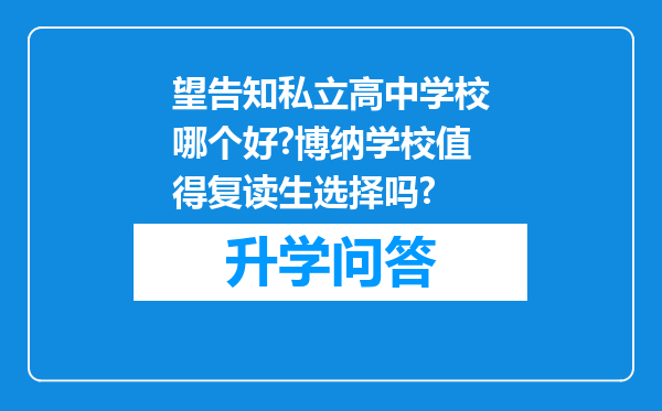 望告知私立高中学校哪个好?博纳学校值得复读生选择吗?