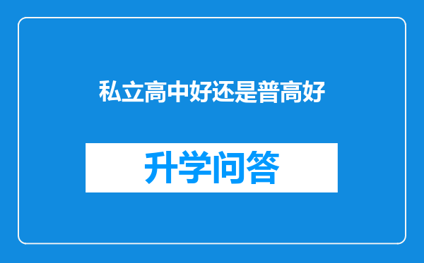 私立高中好还是普高好