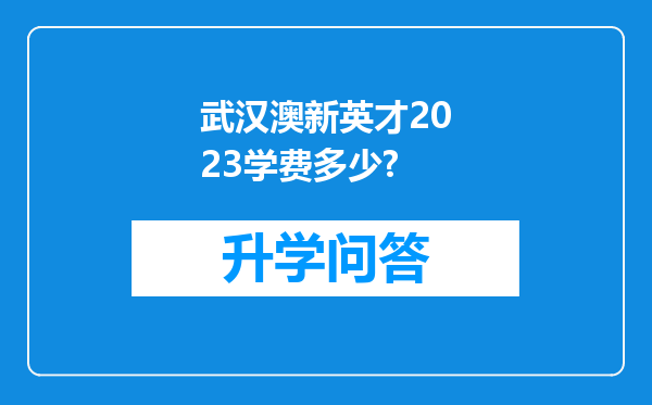 武汉澳新英才2023学费多少?