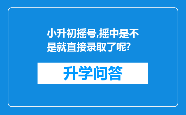 小升初摇号,摇中是不是就直接录取了呢?