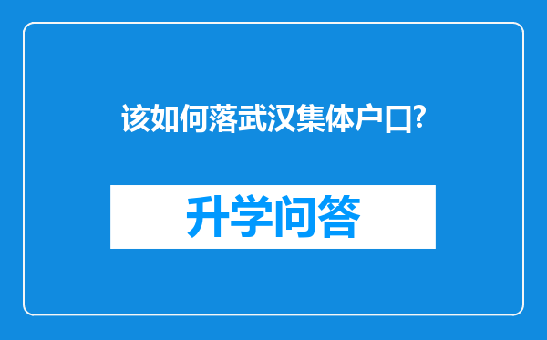 该如何落武汉集体户口?