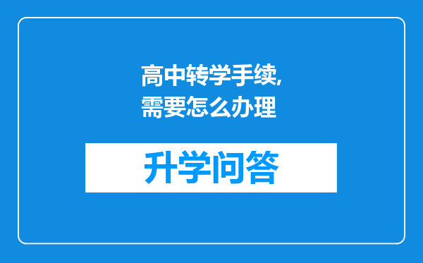 高中转学手续,需要怎么办理