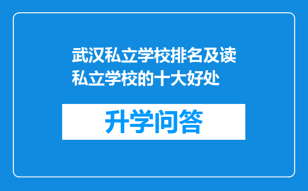 武汉私立学校排名及读私立学校的十大好处
