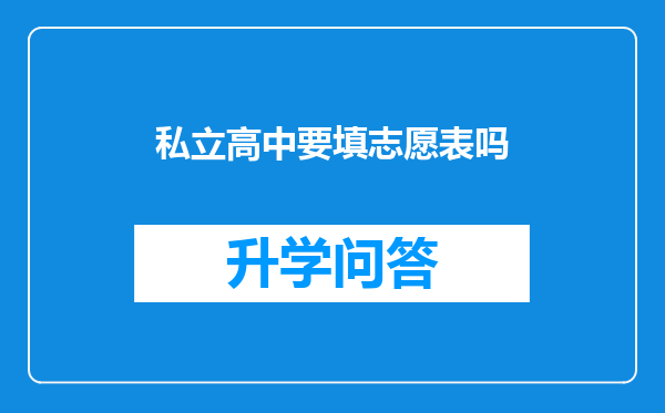 私立高中要填志愿表吗