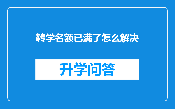 转学名额已满了怎么解决