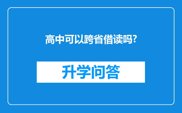 高中可以跨省借读吗?