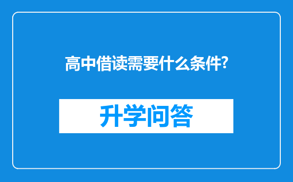 高中借读需要什么条件?