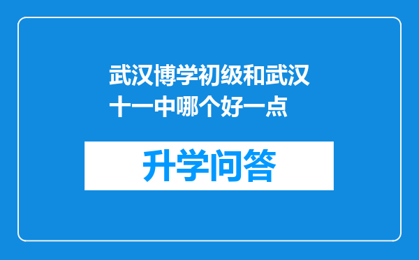 武汉博学初级和武汉十一中哪个好一点