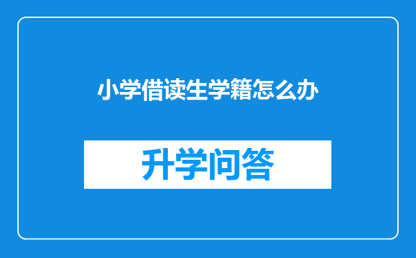小学借读生学籍怎么办