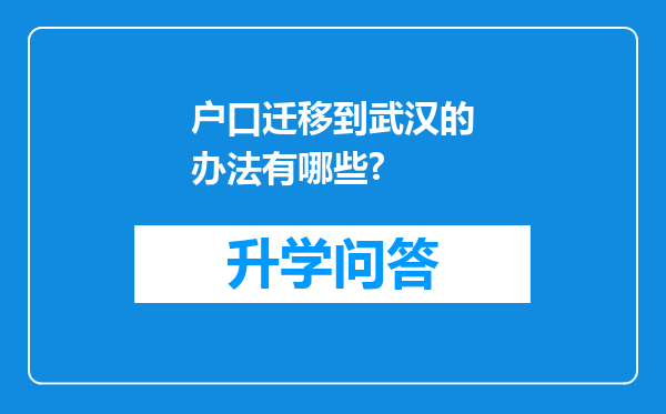 户口迁移到武汉的办法有哪些?