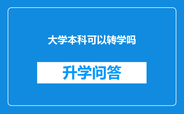 大学本科可以转学吗