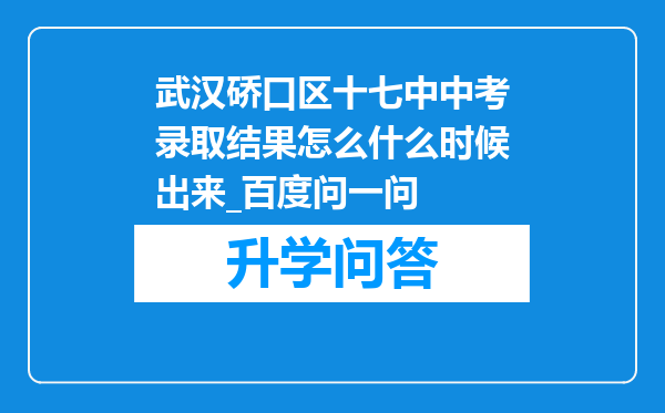 武汉硚口区十七中中考录取结果怎么什么时候出来_百度问一问