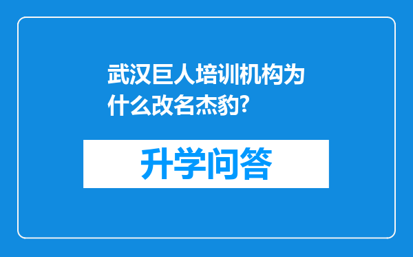 武汉巨人培训机构为什么改名杰豹?