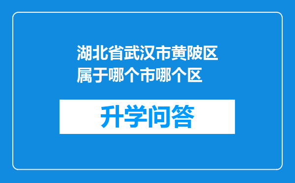 湖北省武汉市黄陂区属于哪个市哪个区