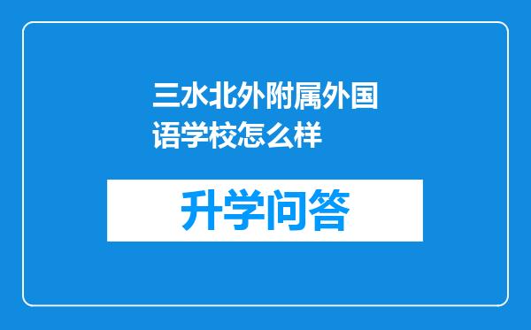 三水北外附属外国语学校怎么样