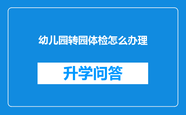 幼儿园转园体检怎么办理