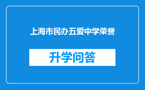 上海市民办五爱中学荣誉