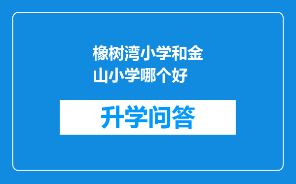 橡树湾小学和金山小学哪个好