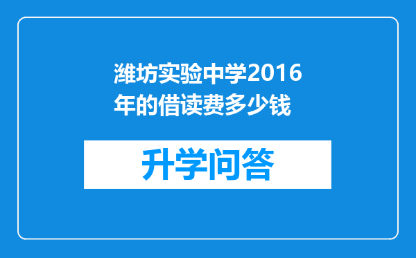 潍坊实验中学2016年的借读费多少钱
