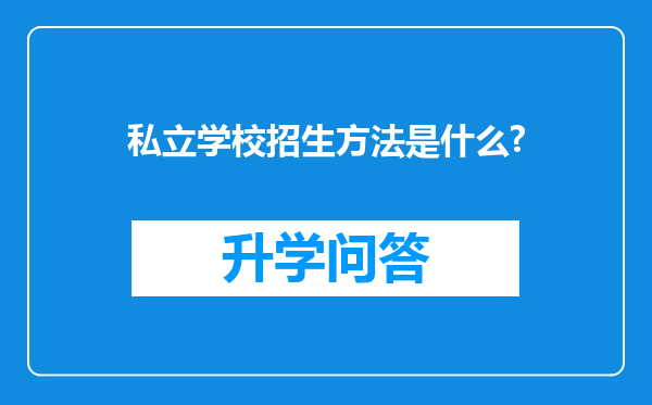 私立学校招生方法是什么?