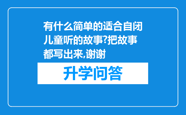 有什么简单的适合自闭儿童听的故事?把故事都写出来,谢谢