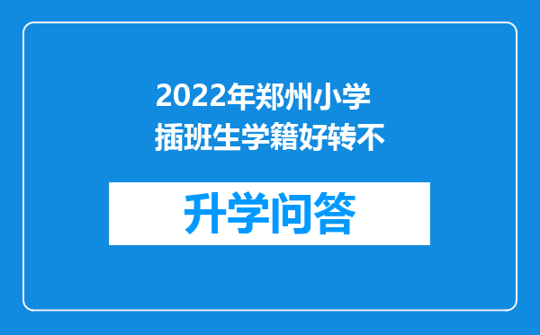 2022年郑州小学插班生学籍好转不