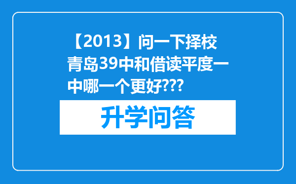 【2013】问一下择校青岛39中和借读平度一中哪一个更好???