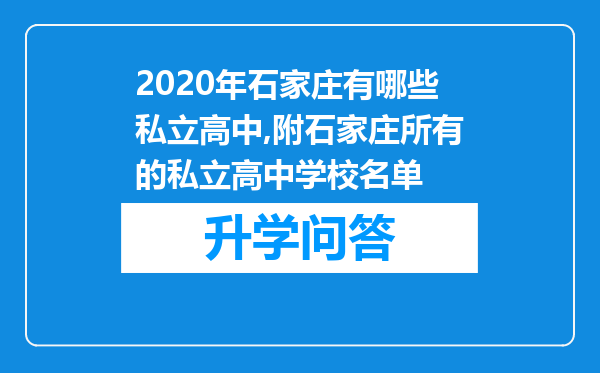 2020年石家庄有哪些私立高中,附石家庄所有的私立高中学校名单