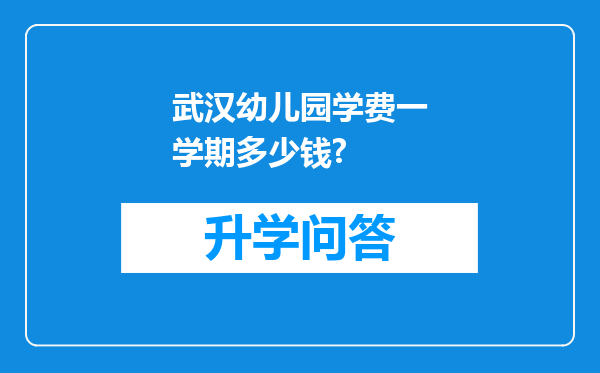 武汉幼儿园学费一学期多少钱?