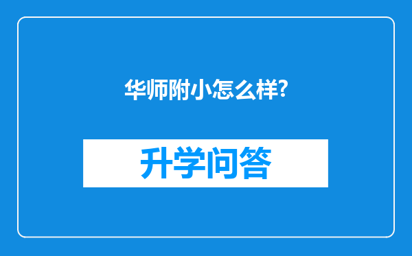 华师附小怎么样?