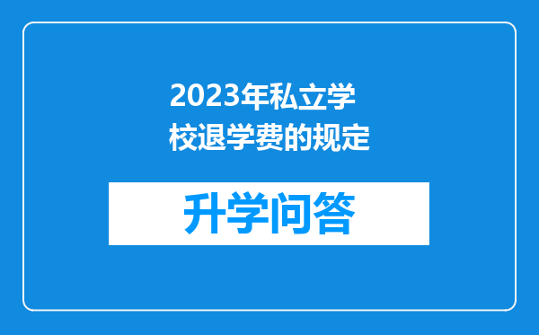2023年私立学校退学费的规定