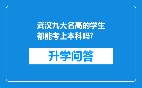 武汉九大名高的学生都能考上本科吗?