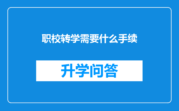 职校转学需要什么手续