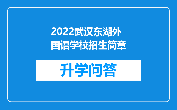 2022武汉东湖外国语学校招生简章