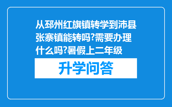从邳州红旗镇转学到沛县张寨镇能转吗?需要办理什么吗?暑假上二年级