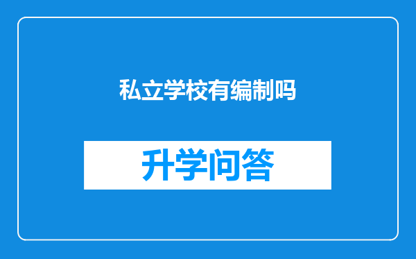 私立学校有编制吗