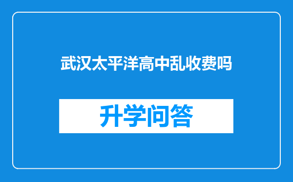 武汉太平洋高中乱收费吗