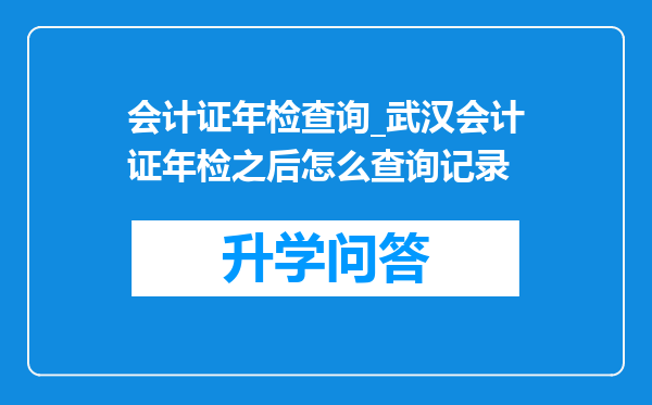 会计证年检查询_武汉会计证年检之后怎么查询记录