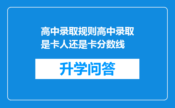 高中录取规则高中录取是卡人还是卡分数线