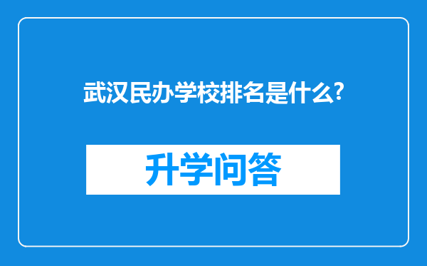 武汉民办学校排名是什么?