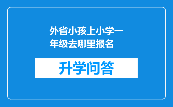 外省小孩上小学一年级去哪里报名