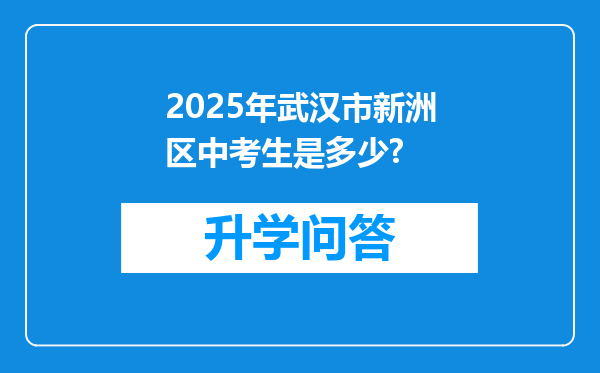 2025年武汉市新洲区中考生是多少?