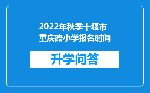 2022年秋季十堰市重庆路小学报名时间