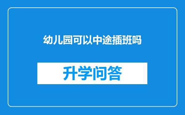 幼儿园可以中途插班吗