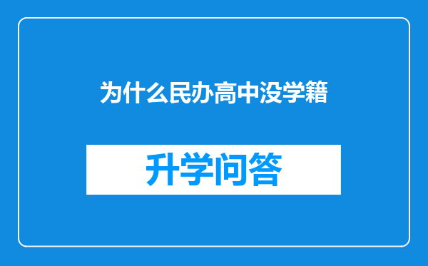 为什么民办高中没学籍