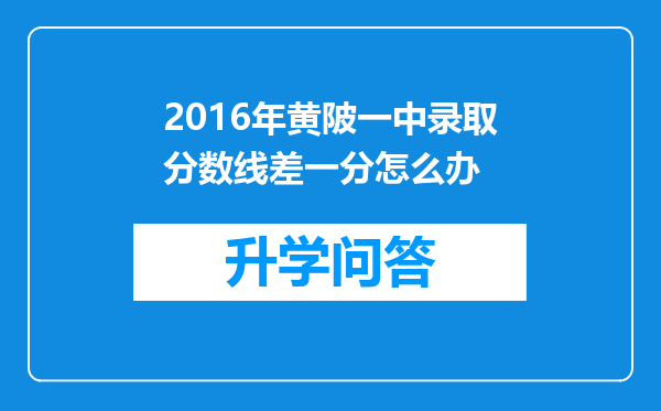 2016年黄陂一中录取分数线差一分怎么办