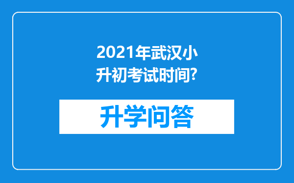 2021年武汉小升初考试时间?