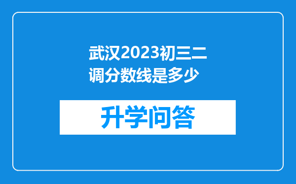 武汉2023初三二调分数线是多少