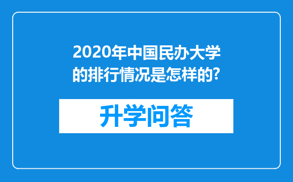 2020年中国民办大学的排行情况是怎样的?